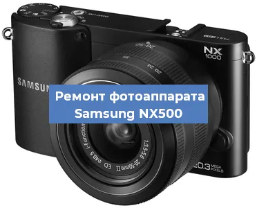 Замена объектива на фотоаппарате Samsung NX500 в Самаре
